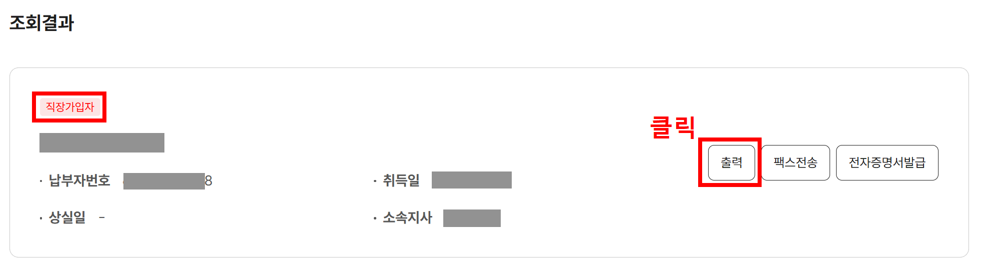 건강보험료 납부 확인서 조회 출력 저장