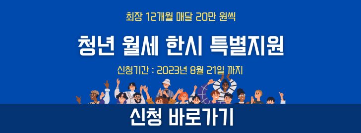 청년 월세 한시 특별지원 안내