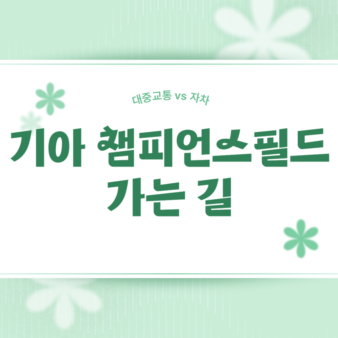 <img src="이미지경로.png" alt="2025 광주-기아 챔피언스 필드 야구장 대중교통 및 자차 접근 일러스트 - 경기장 외관, 팬들, 교통수단이 포함된 흑백 라인아트 스타일" />
