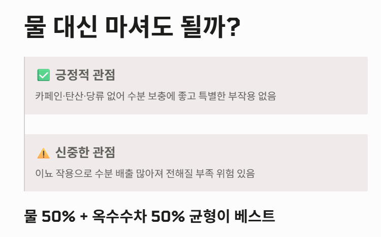 옥수수 차 효능·부작용·끓이는 방법