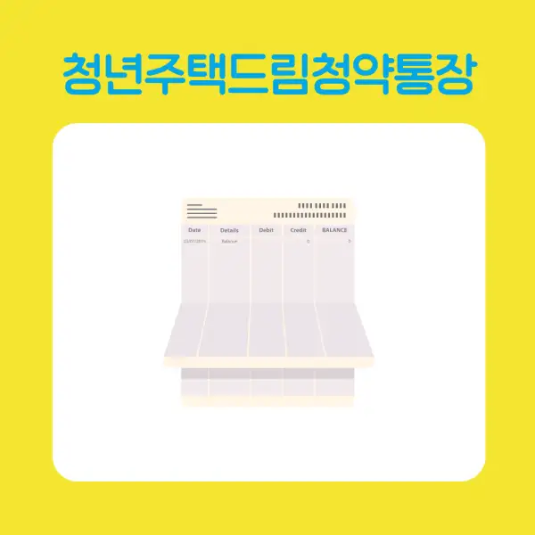 청년주택드림청약통장