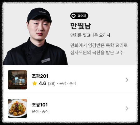 흑백요리사 흑수저 만찢남