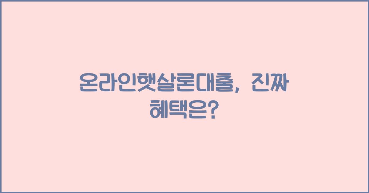온라인햇살론대출