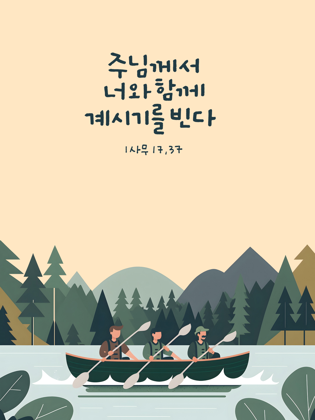 주님께서 너와 함께 계시기를 빈다. (사무엘기 상권 17장 37절)