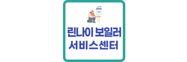린나이 보일러 서비스센터