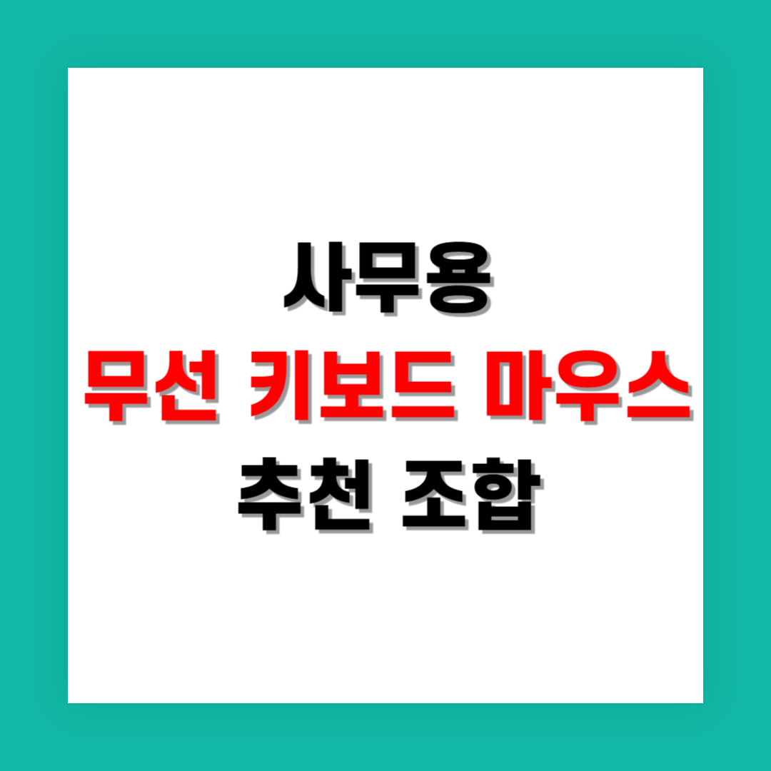 사무용 무선 키보드 마우스 추천 조합