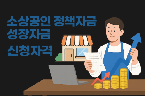 소상공인 정책자금 신청