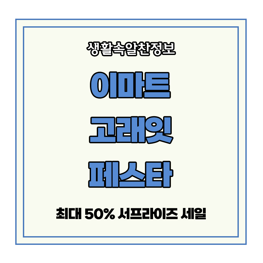 이마트 고래잇 페스타 서프라이즈 세일