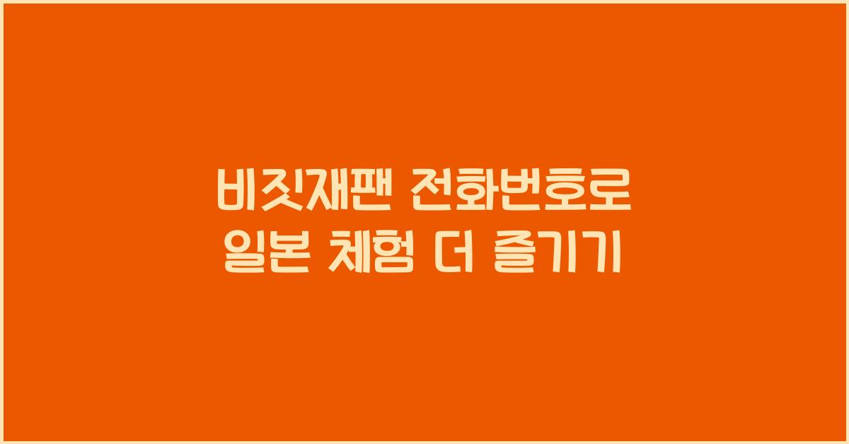 비짓재팬 전화번호