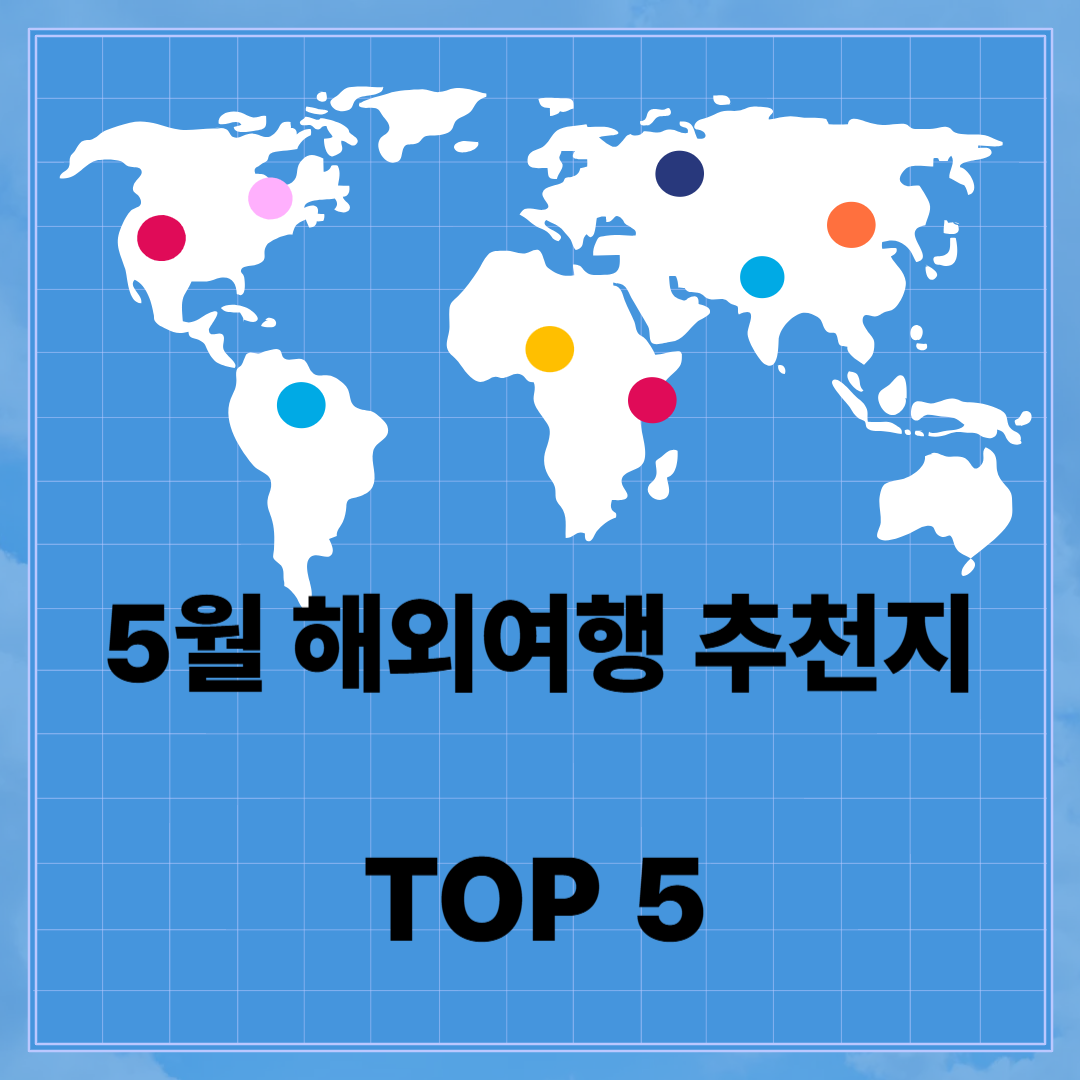 5월 해외 여행지 추천