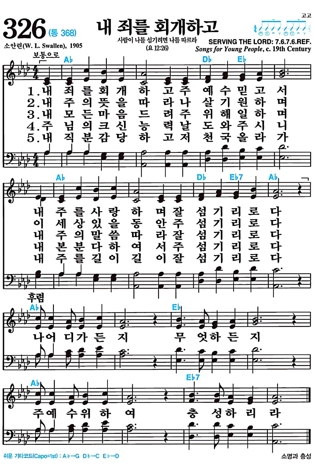 [찬송가 326장] 내 죄를 회개하고 #가사/악보/NWC/MP3 다운로드