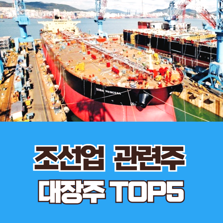 조선업 관련주 대장주 LNG 선박 테마주 TOP5
