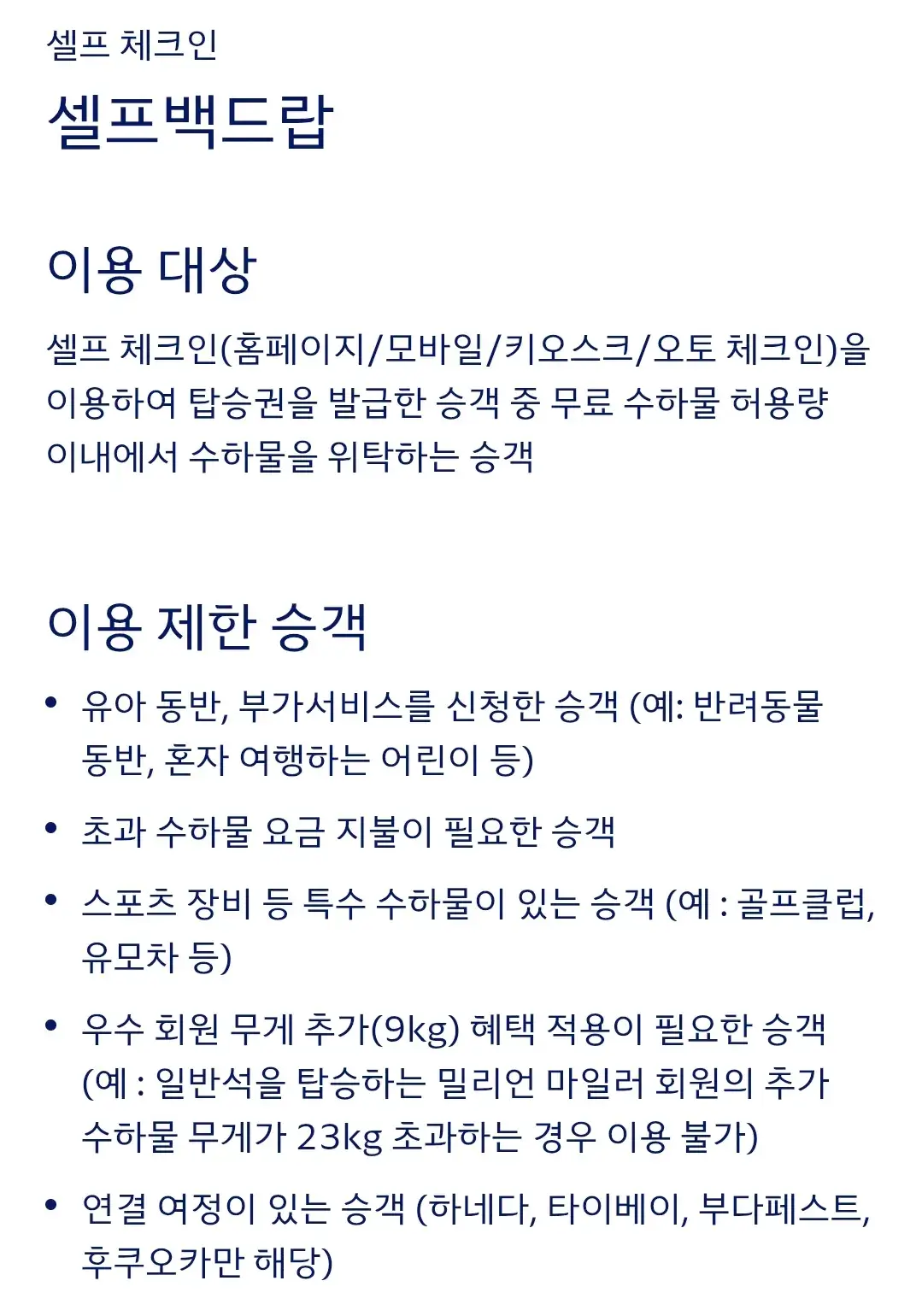 대한항공 셀프백드랍 이용대상, 이용제한승객, 이용방법, 운영공항, 환승 등 안내