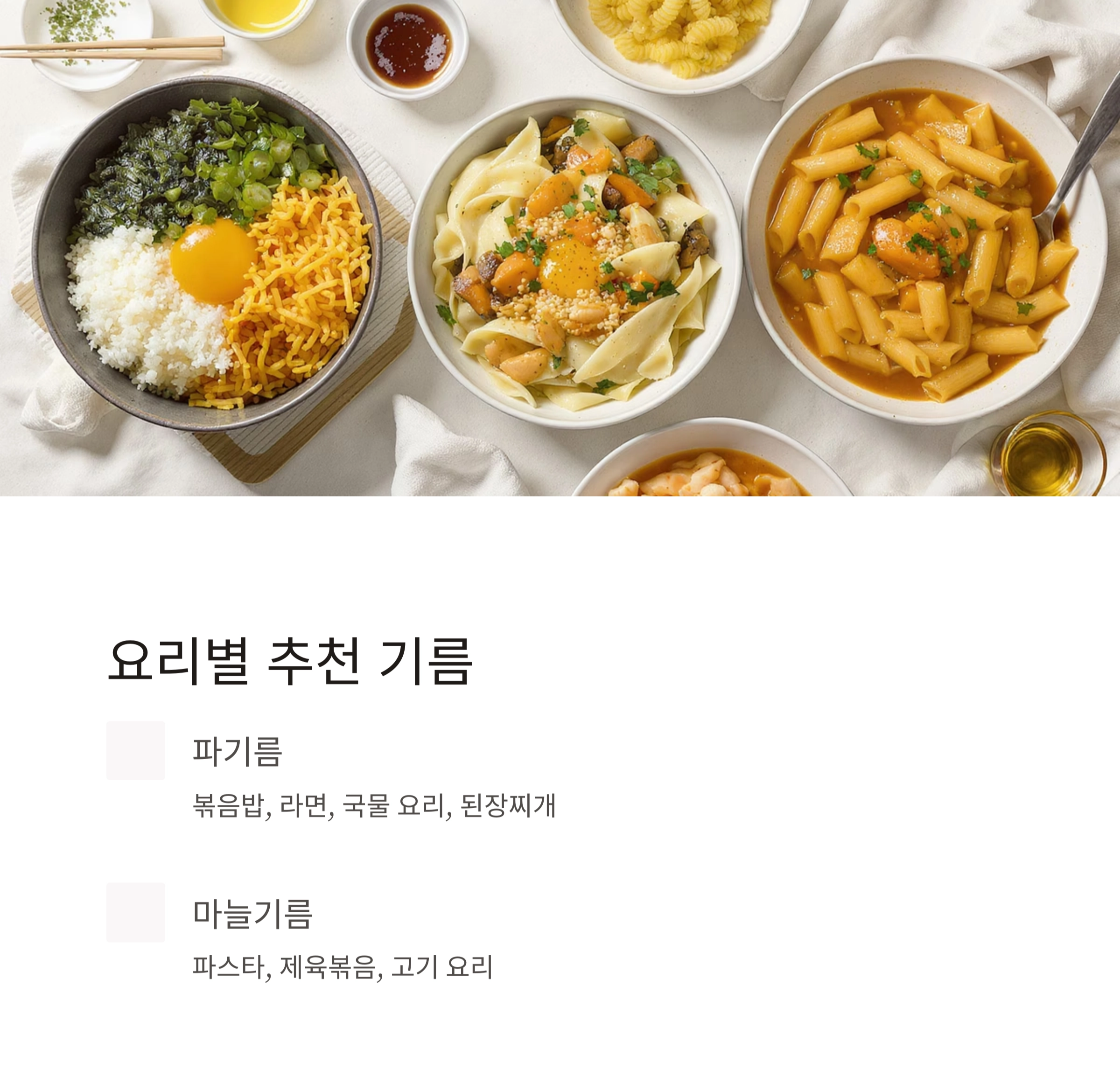 파기름과 마늘기름, 어떤 게 더 맛있을까? 요리 초보를 위한 맛내기 팁