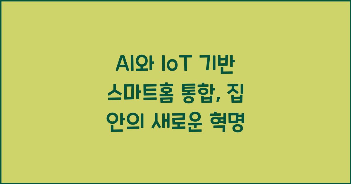 AI와 IoT 기반 스마트홈 통합