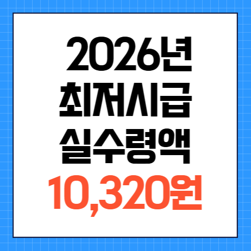 2026 최저시급
