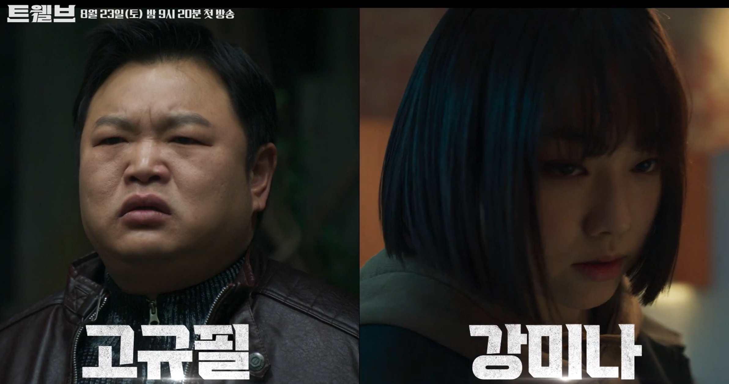 트웰브 드라마