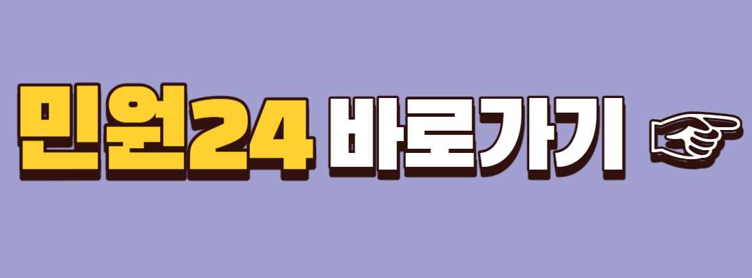 민원24바로가기