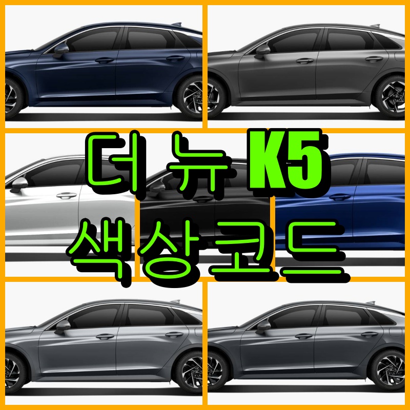 더 뉴 K5 색상코드