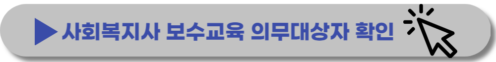사회복지사-보수교육-센터-신청-대상-면제