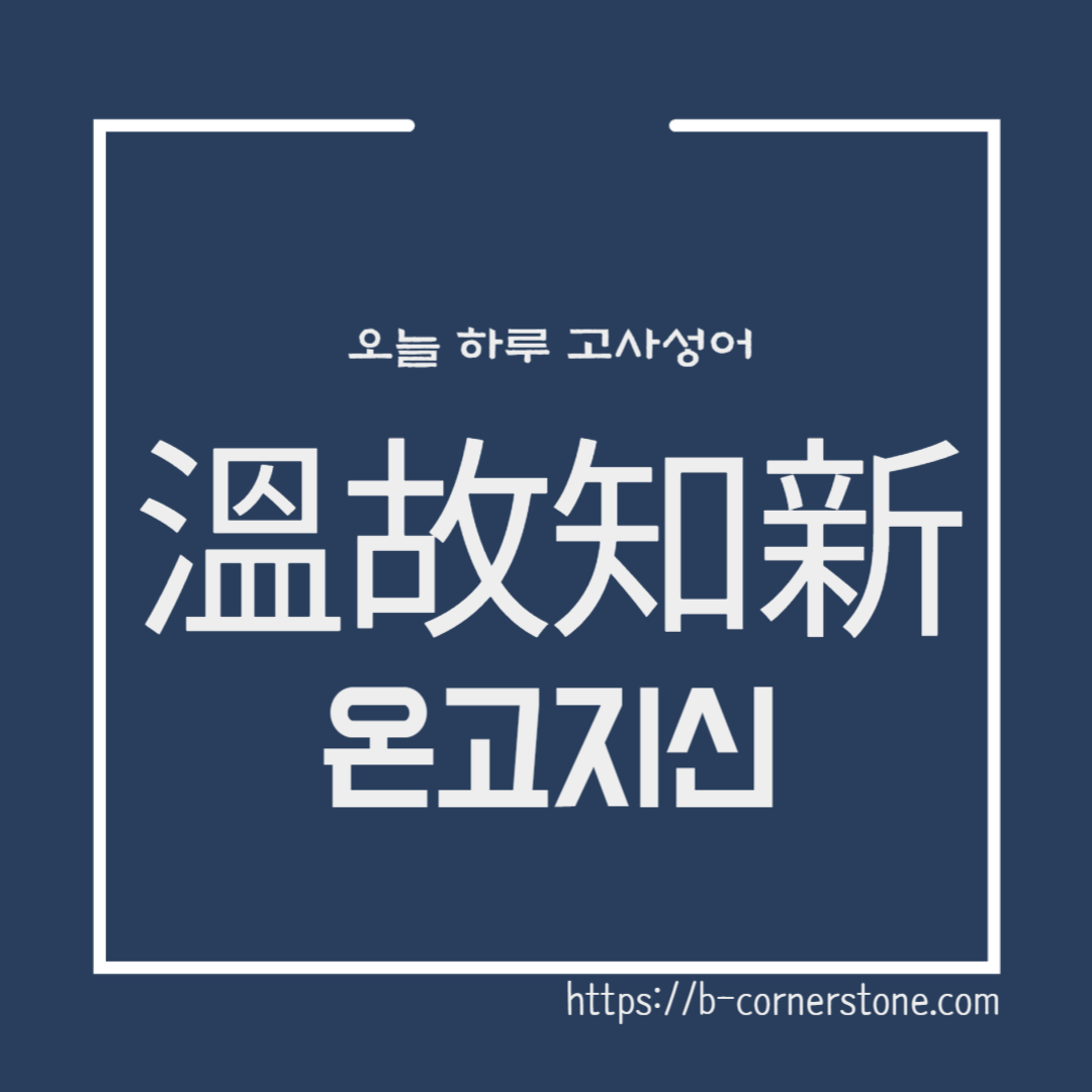 고사성어 사자성어 문해력 溫故知新 온고지신 법고창신 공자 논어