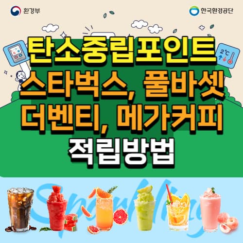 탄소중립포인트_커피_적립방법