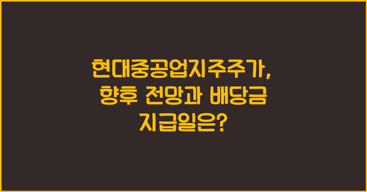 현대중공업지주주가
