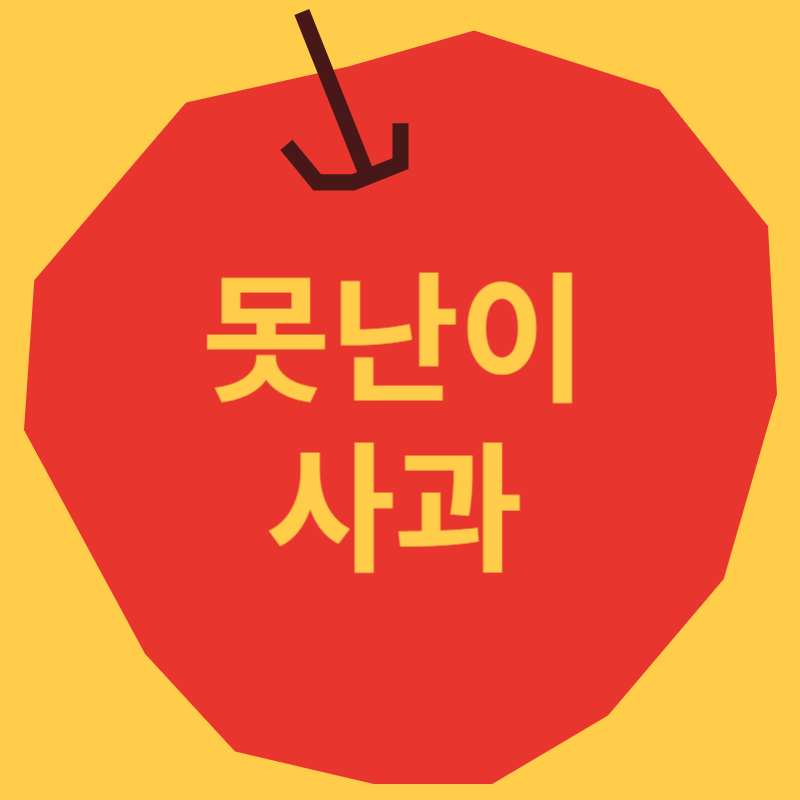 못난이 사과