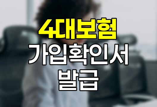 4대보험 가입 확인서 발급 절차
