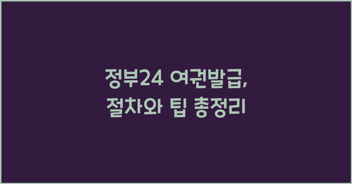 정부24 여권발급