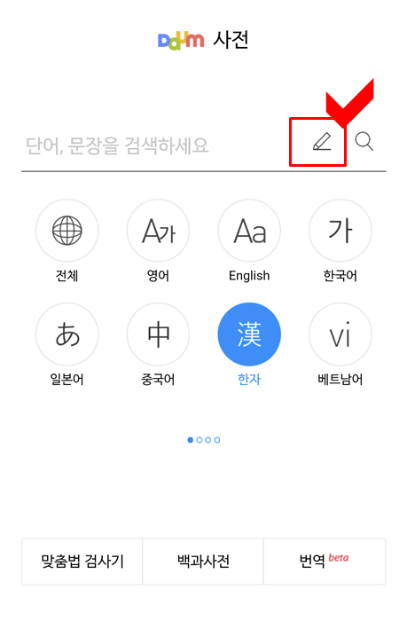다음-한자사전-검색창-옆-연필모양-아이콘-클릭하기