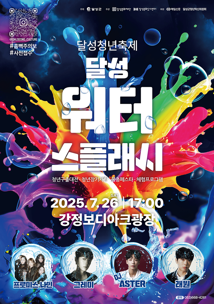 달성 워터스플래시 포스터