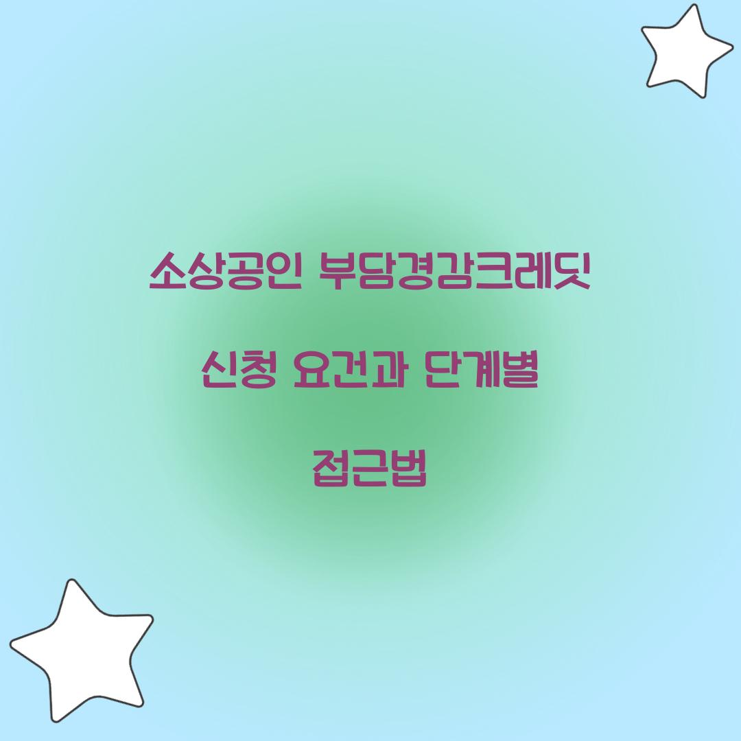 소상공인 부담경감크레딧