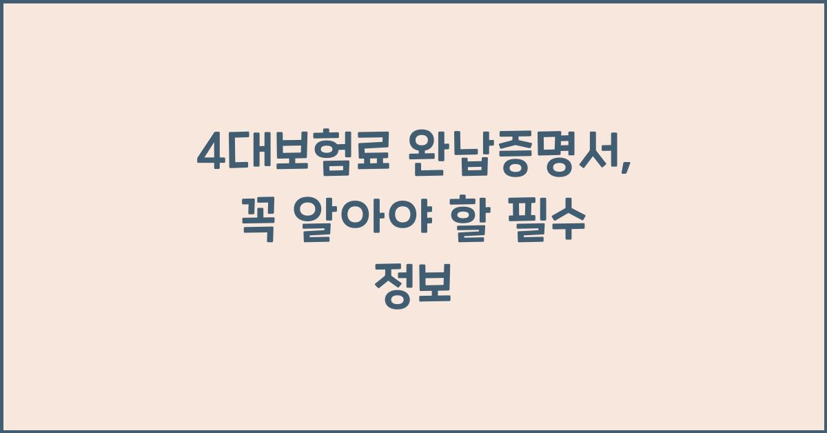 4대보험료 완납증명서
