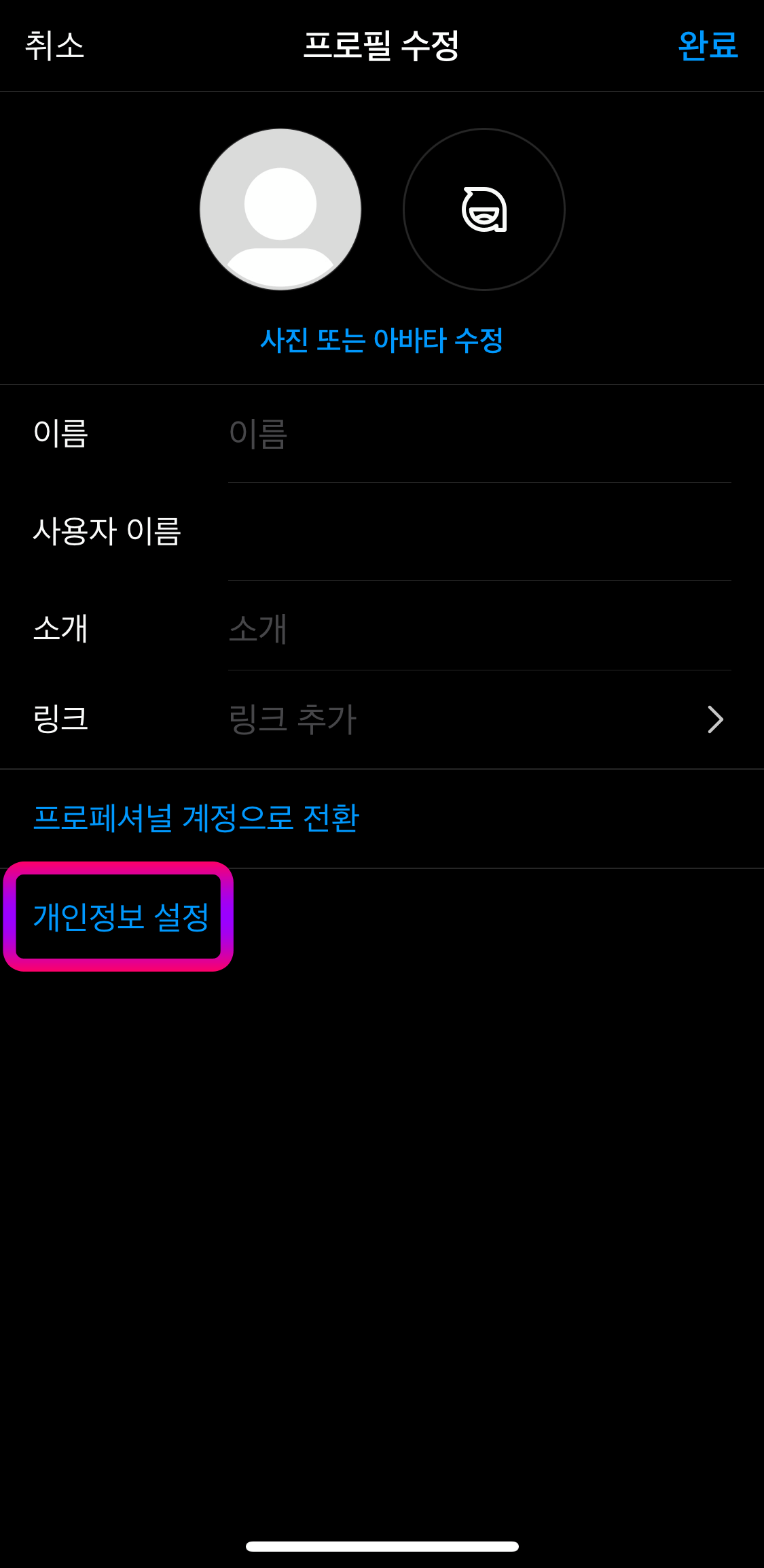 인스타그램-개인정보설정