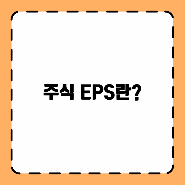 주식 EPS란?