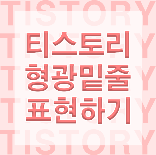 티스토리 형광색 밑줄 표현하기 썸네일