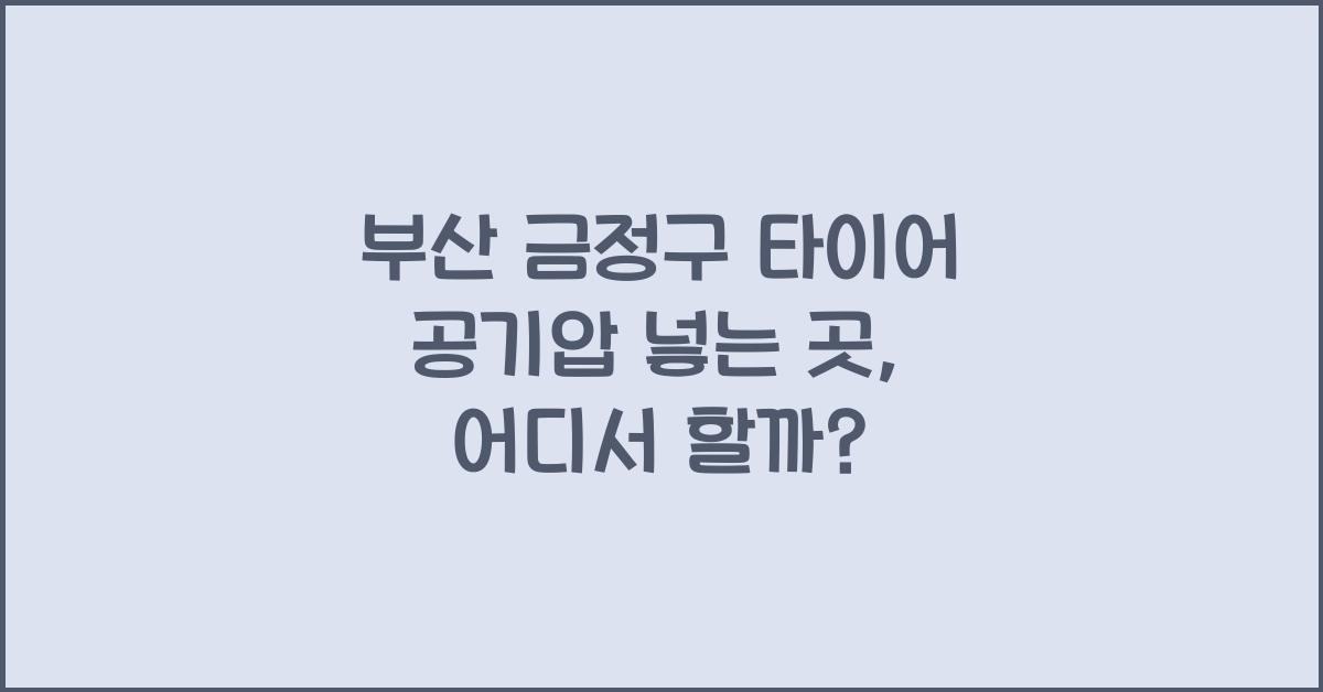 부산 금정구 타이어 공기압 넣는 곳