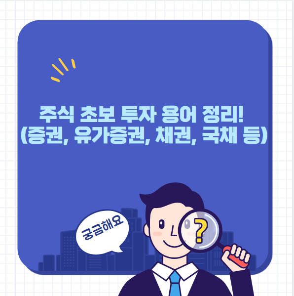 주식 초보 투자 용어