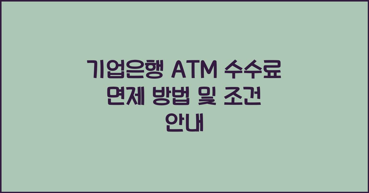 기업은행 ATM 수수료 면제