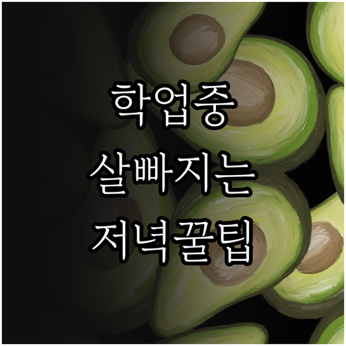 체중 감량 돕는 학생 전용 저녁 식단..