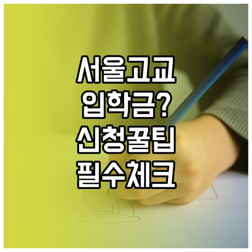 서울 관내 고등학교 입학준비금 지원 ..
