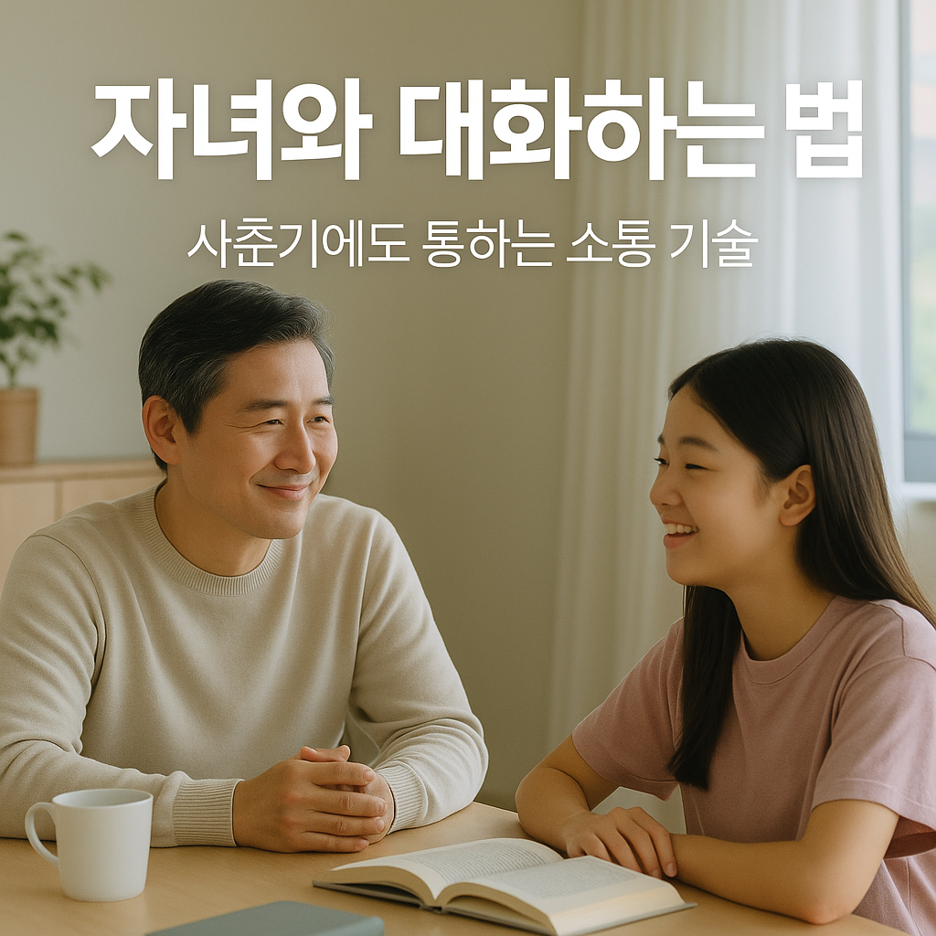 40대 부모라면 꼭 알아야 할 자녀와의 대화법 5가지