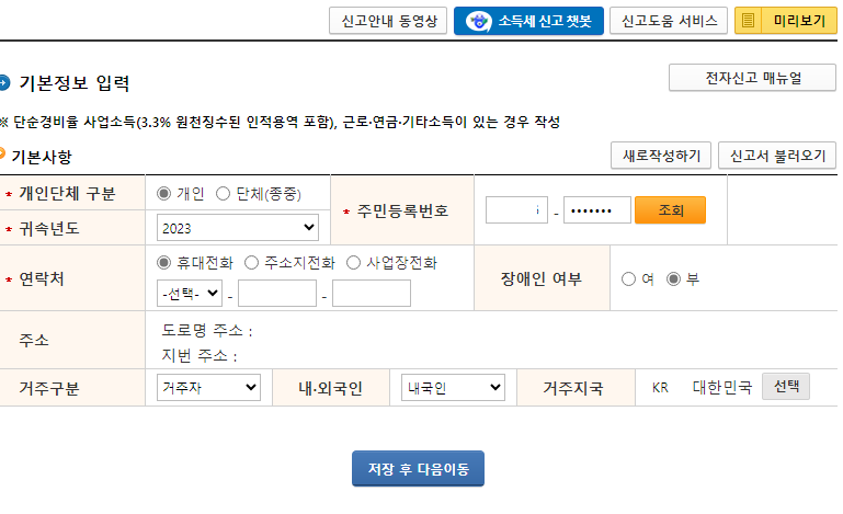  종합소득세 신고 납부 설명