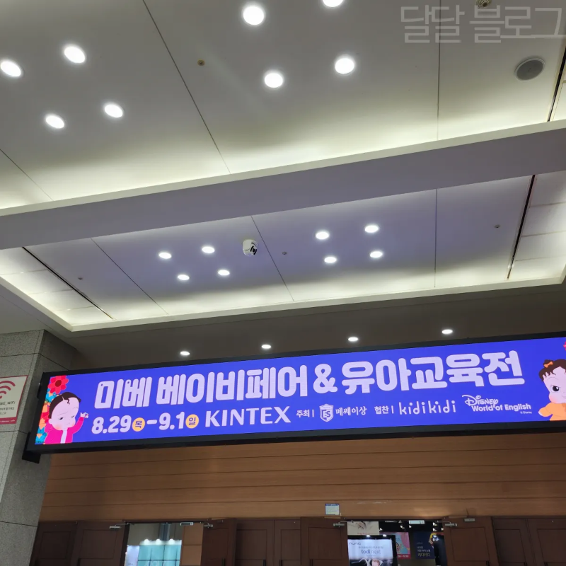 베이비페어-킨텍스