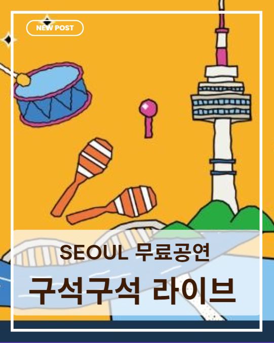 서울 무료공연 추천! 아이와 함께 즐기는 '구석구석 라이브' 주말 나들이 후기