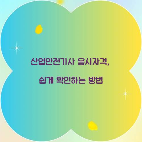 산업안전기사 응시자격