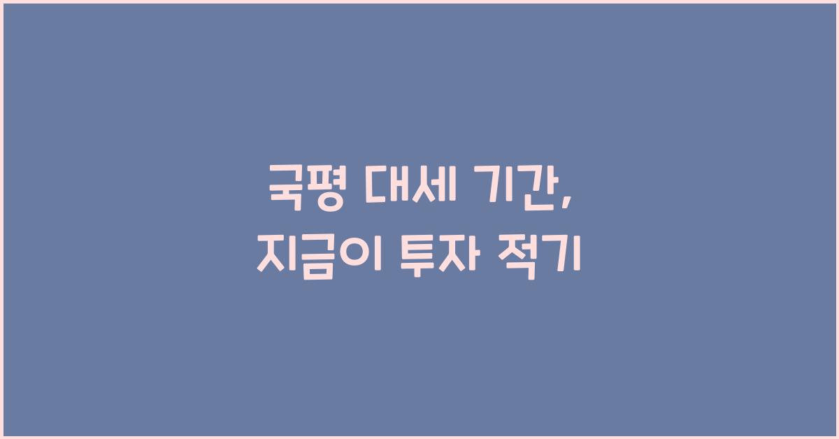 국평