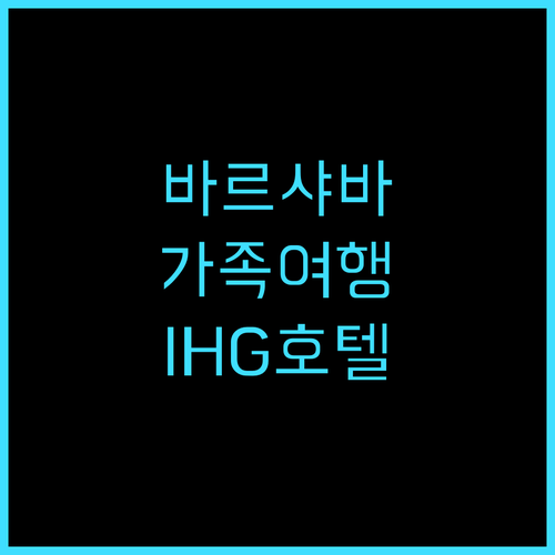 홀리데이 인 익스프레스 바르샤바 - ..