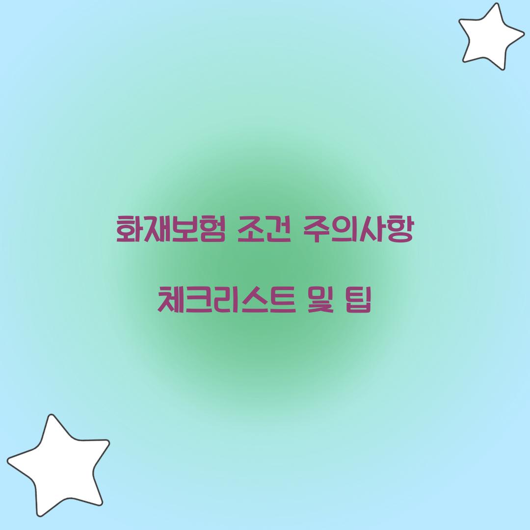 화재보험 조건 주의사항